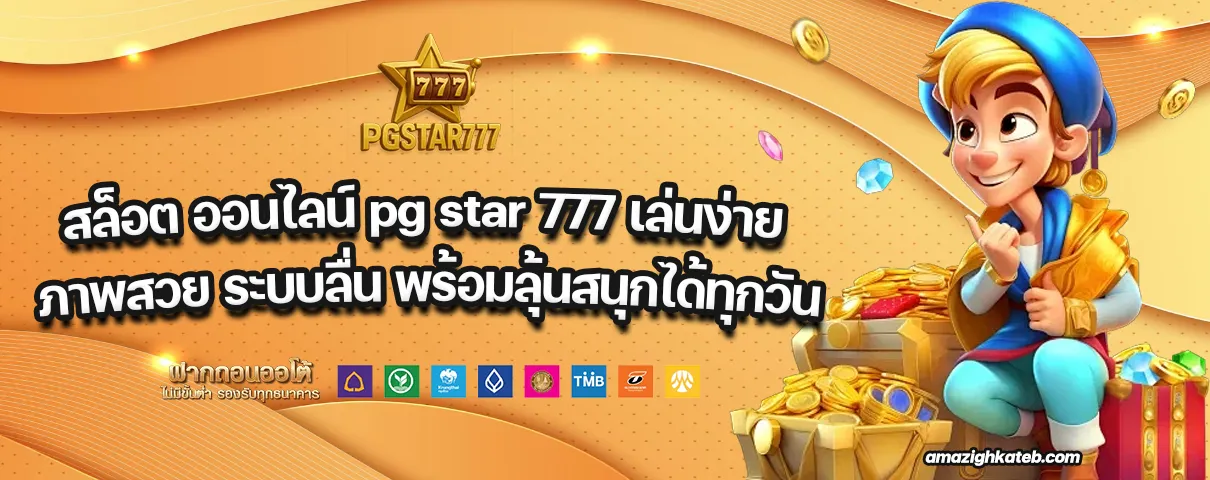 สล็อต ออนไลน์ pg star 777